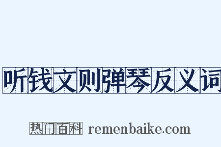 听钱文则弹琴反义词是什么意思的图片